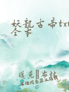 妖龙古帝txt全本