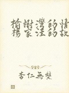 榆树湾的情事和杨家洼的故事