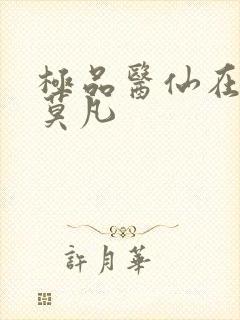 极品医仙在都市莫凡