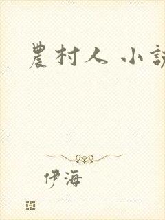 农村人 小说