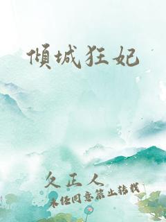 倾城狂妃