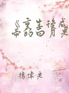 《重生后成了皇帝的白月光》