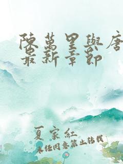 陈万里与唐嫣然最新章节