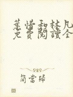 叶惜和林凡小说免费阅读全文无弹窗