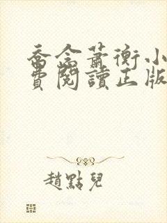 乔念萧衡小说免费阅读正版