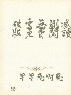 破云无删减完整版免费阅读