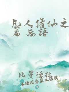 凡人修仙之仙界篇 忘语
