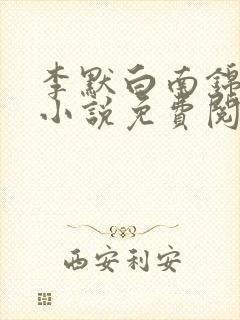 李默白南锦屏的小说免费阅读无弹窗