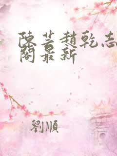 陈芸赵乾志笔趣阁最新