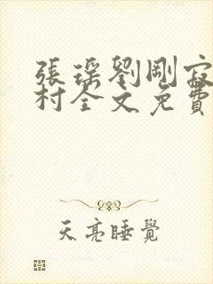 张瑶刘刚寂寞山村全文免费阅读