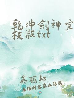 乾坤剑神完整精校版txt