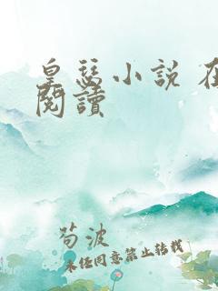 皇瑟小说 在线阅读