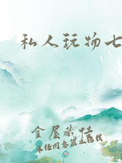 私人玩物七七