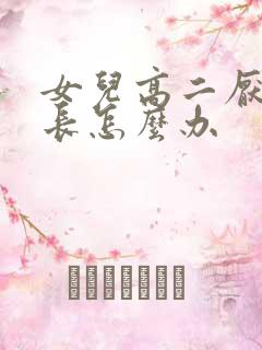 女儿高二厌学家长怎么办