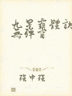 九星霸体诀阅读无弹窗