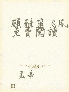 顾雅宁《风韵》免费阅读