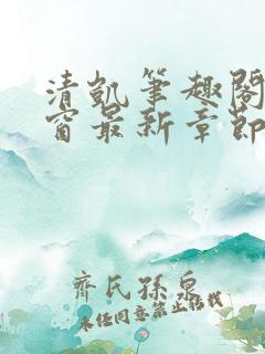 清凯笔趣阁无弹窗最新章节更新