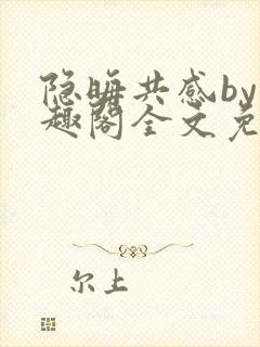 隐晦共感by笔趣阁全文免费阅读小说