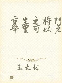 重生之将门毒后哪里可以免费阅读?
