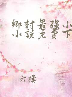 乡村最强小神农小说免费下载