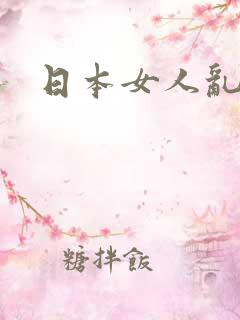 日本女人乱性片