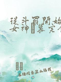 从斗罗开始俘获女神鞪慕完全版