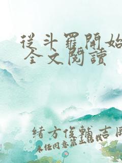 从斗罗开始打卡 全文阅读