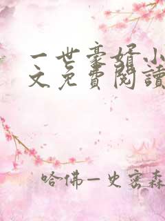 一世豪婿小说全文免费阅读