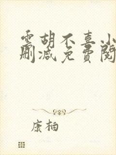 云胡不喜小说无删减免费阅读