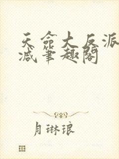 天命大反派无删减笔趣阁
