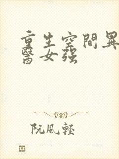 重生空间异能神医女强