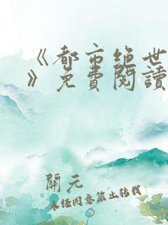 《都市绝世神医》免费阅读