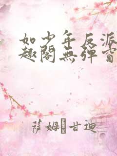 如少年反派君笔趣阁无弹窗