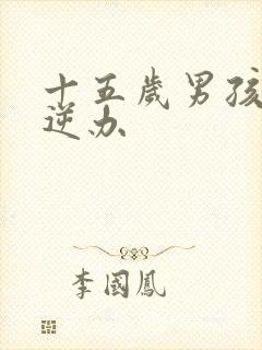 十五岁男孩的叛逆办