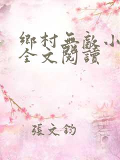 乡村无敌小医仙全文阅读