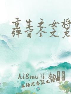 重生之女将星无弹窗全文免费阅读