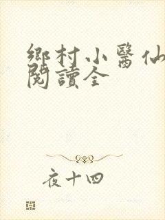 乡村小医仙免费阅读全