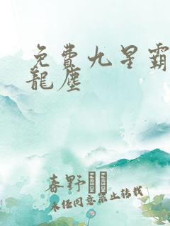 免费九星霸体诀龙尘