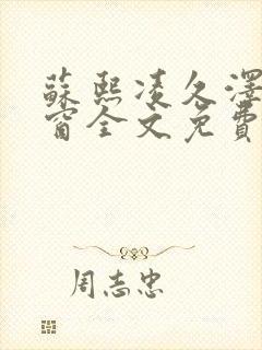 苏熙凌久泽无弹窗全文免费阅读笔趣阁