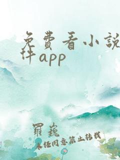 免费看小说的软件app