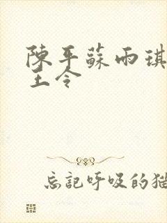 陈平苏雨琪 龙王令