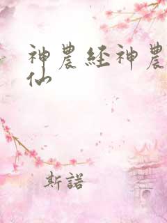 神农经神农小医仙