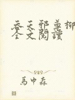 吞天邪尊柳无邪全文阅读