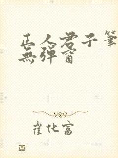 正人君子笔趣阁无弹窗