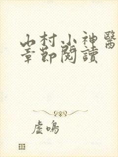 山村小神医最新章节阅读