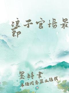 浪子官场最新章节