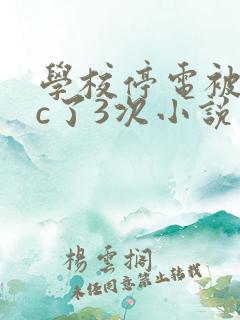 学校停电被同桌c了3次小说