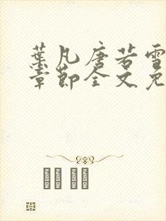叶凡唐若雪最新章节全文免费阅读,第九百零