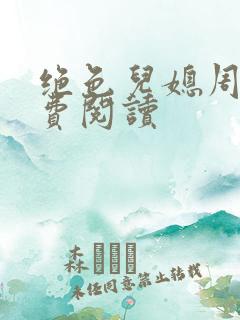 绝色儿媳周莹免费阅读