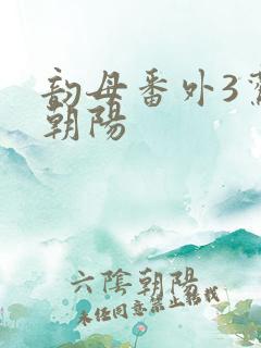 韵母番外3鸾凤朝阳